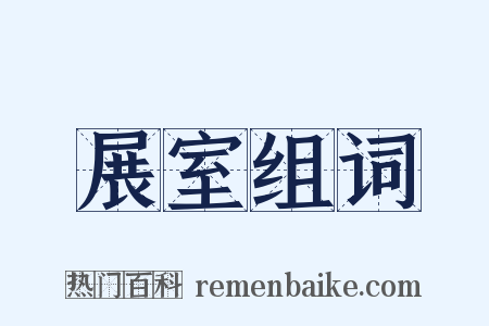 展室组词是什么意思的图片